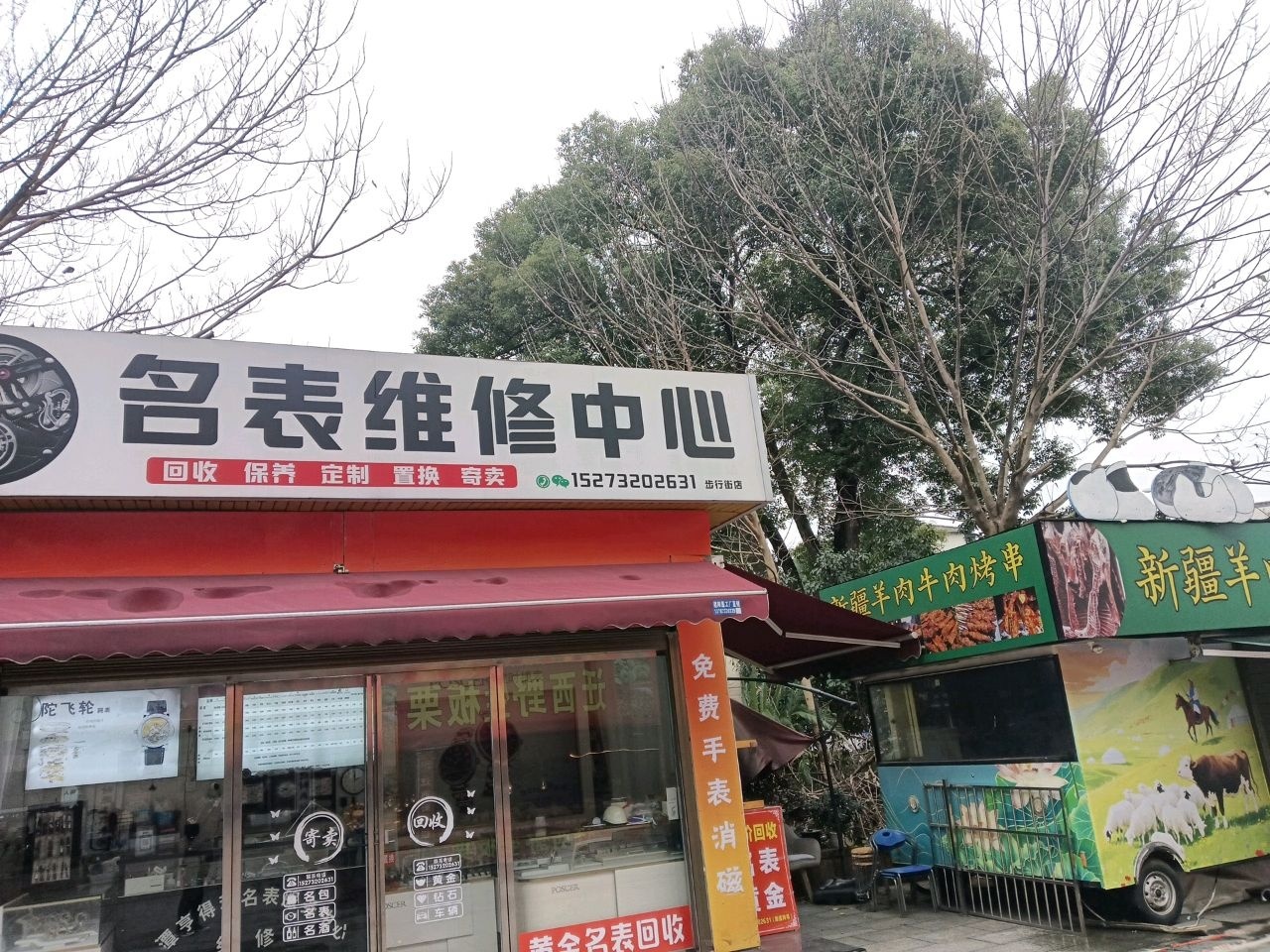 名表维修中心