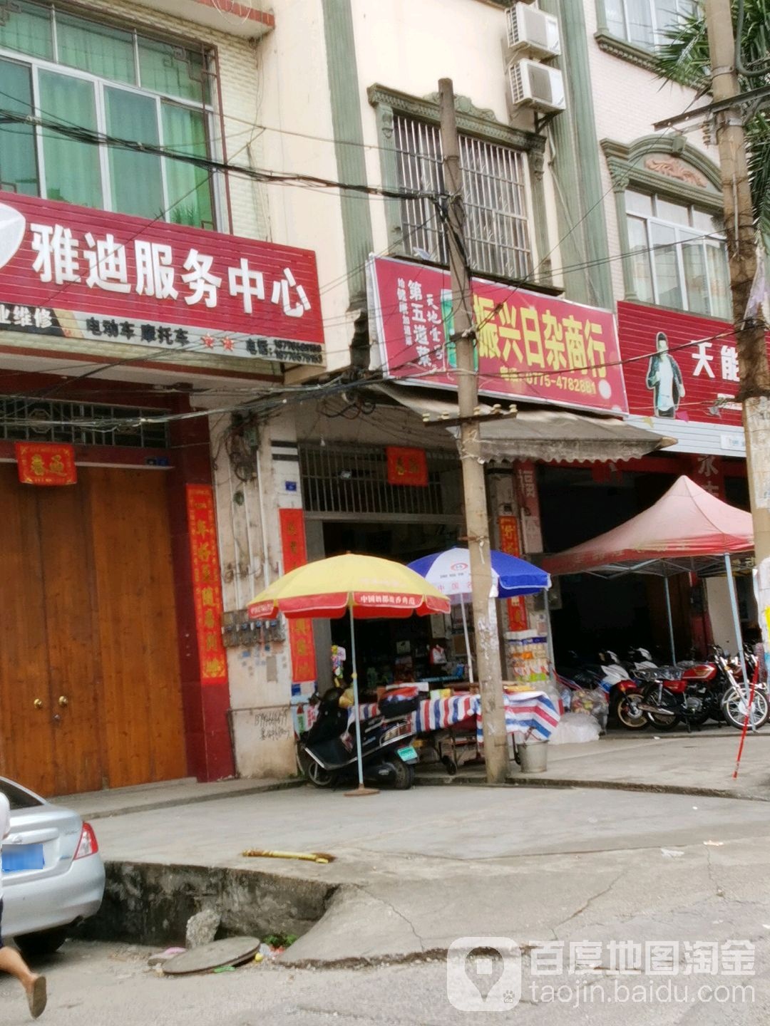 振兴日杂商行(建设二路店)