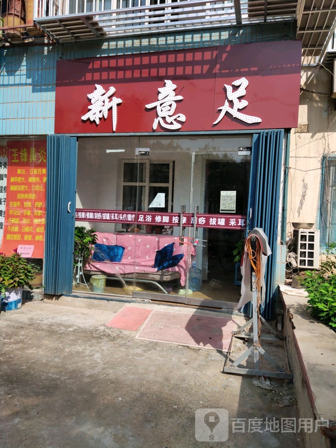 新意足