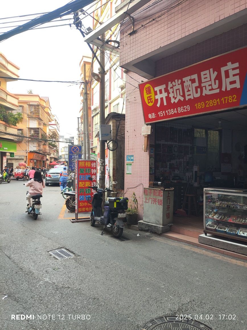 钟氏开锁配匙店