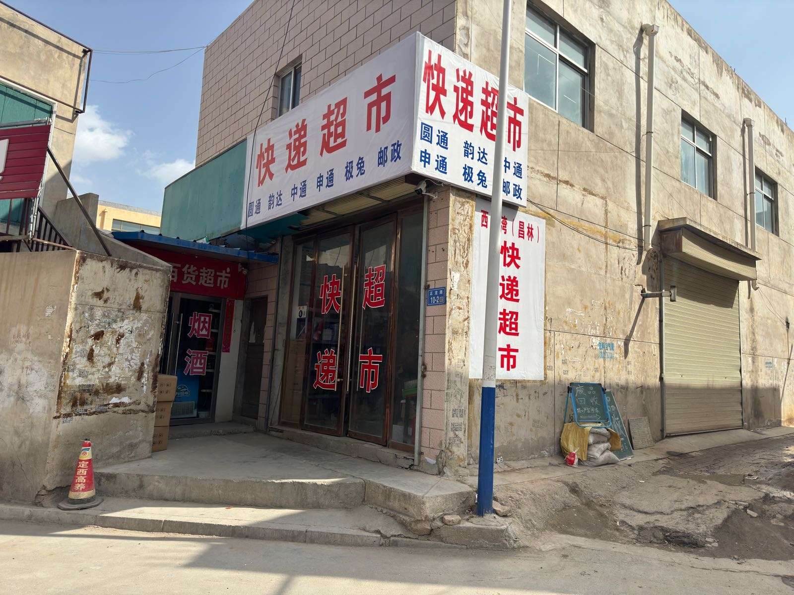 昌林快递超市
