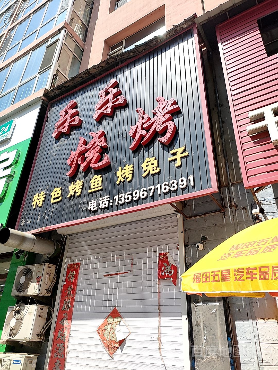 阿乐烧烤(香江路店)