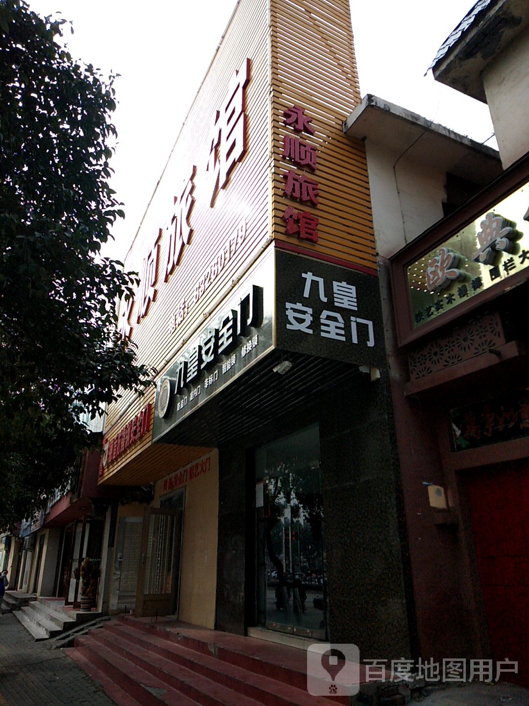 永胜旅馆