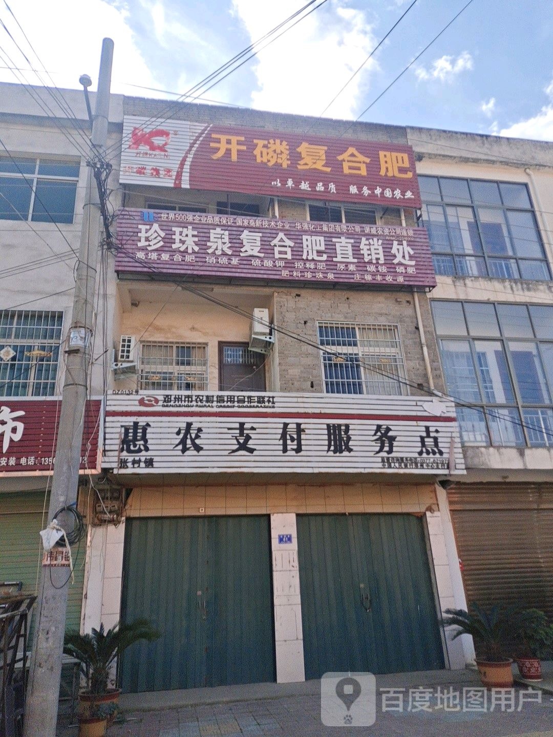 邓州市张村镇珍珠泉复合肥直销处(S249店)