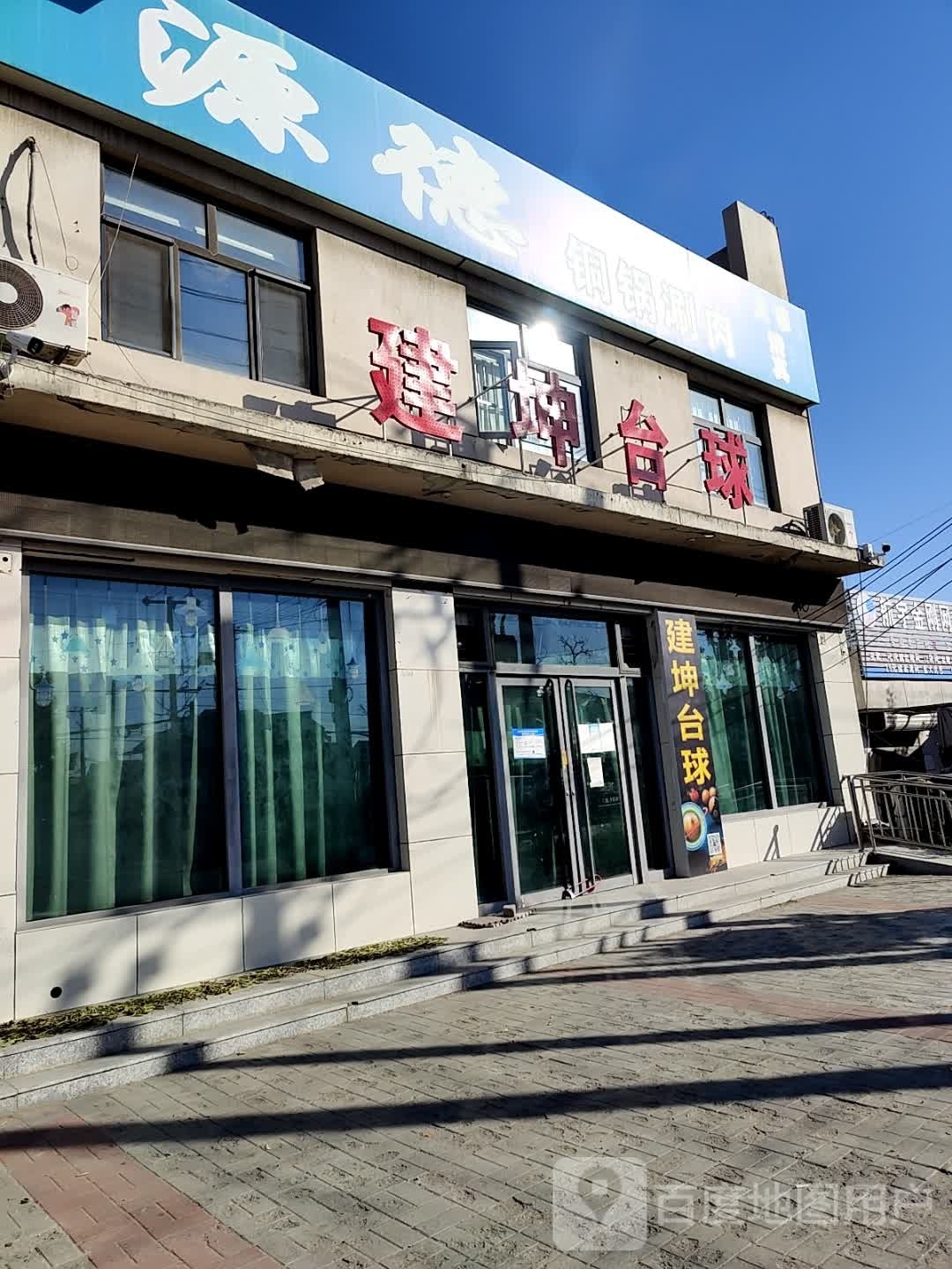 建坤太球