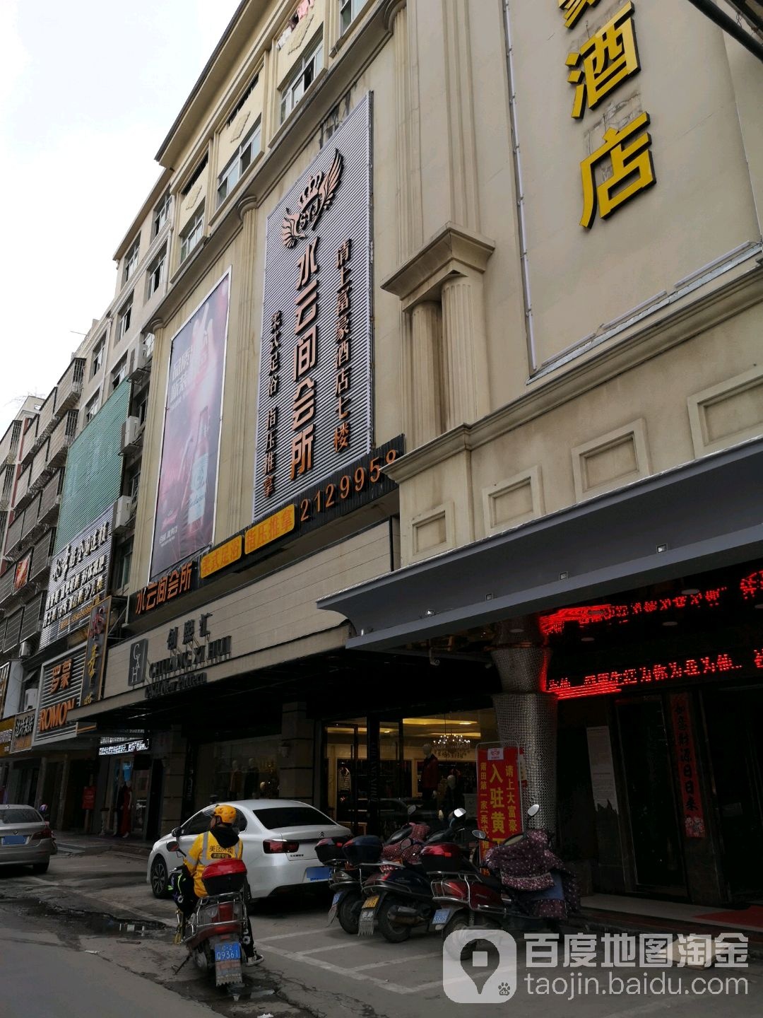 水云间足浴会所