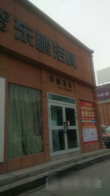 东鹏洁具(新百帝装饰材料店)