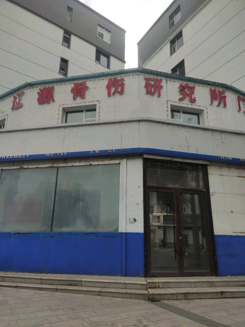 辽源骨伤研究所