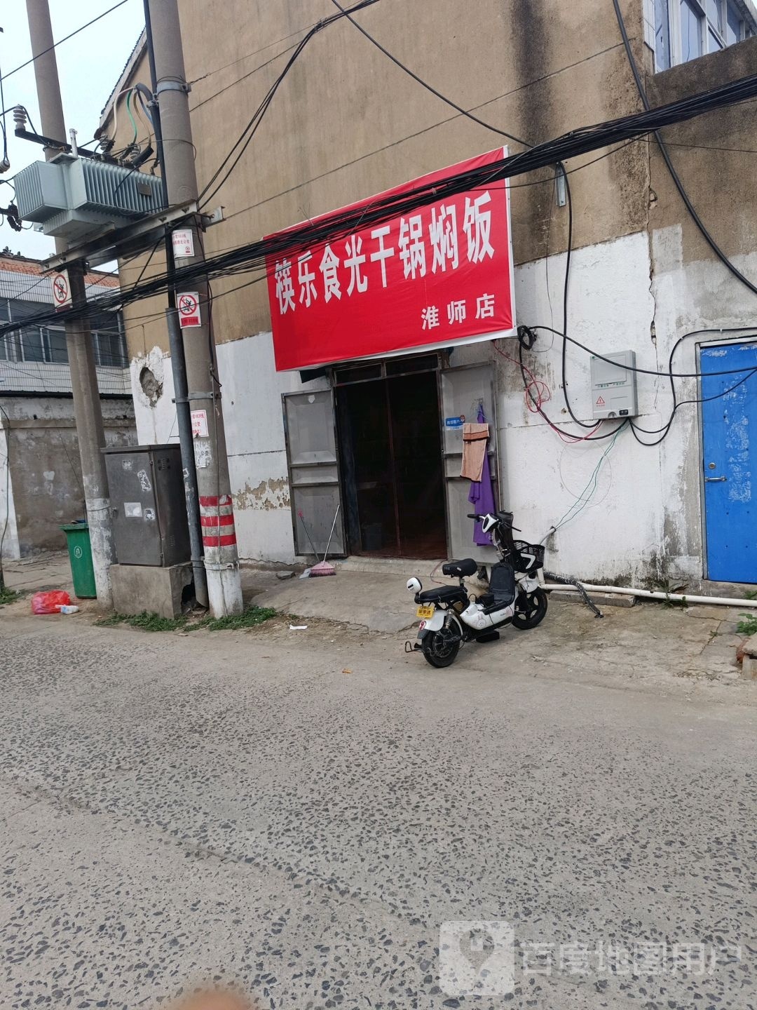 筷乐实光干锅焖饭(淮师店)