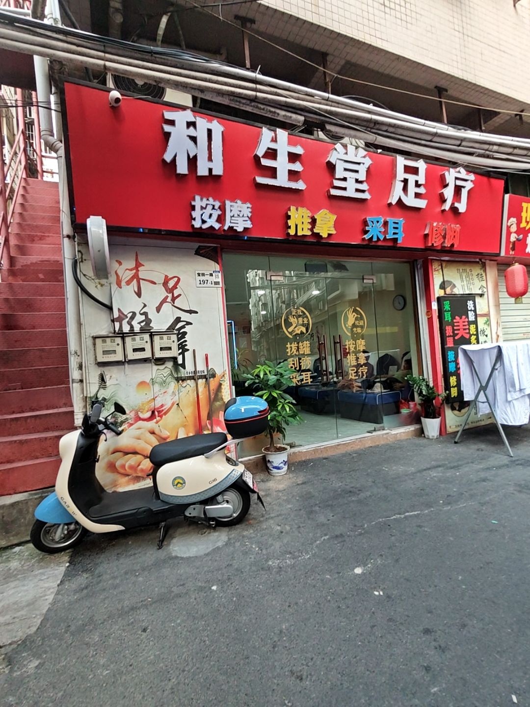 和生堂足疗(宝田一路店)