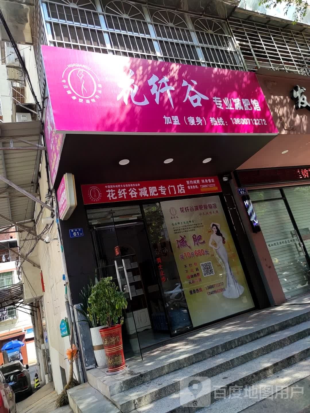 花纤谷专业减肥管(程洋街店)