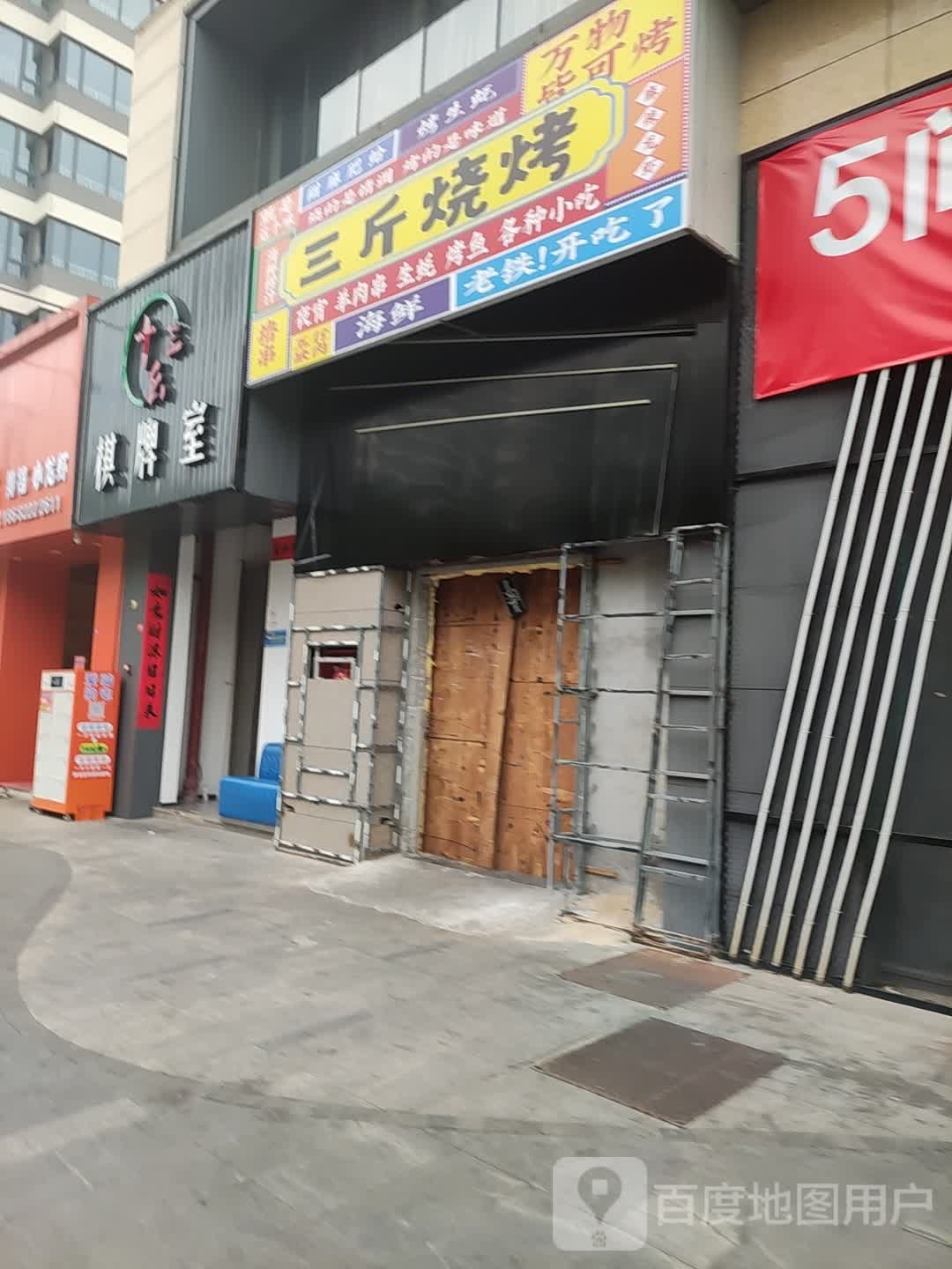 炬斤三扼烧烤(新景永年天墅店)