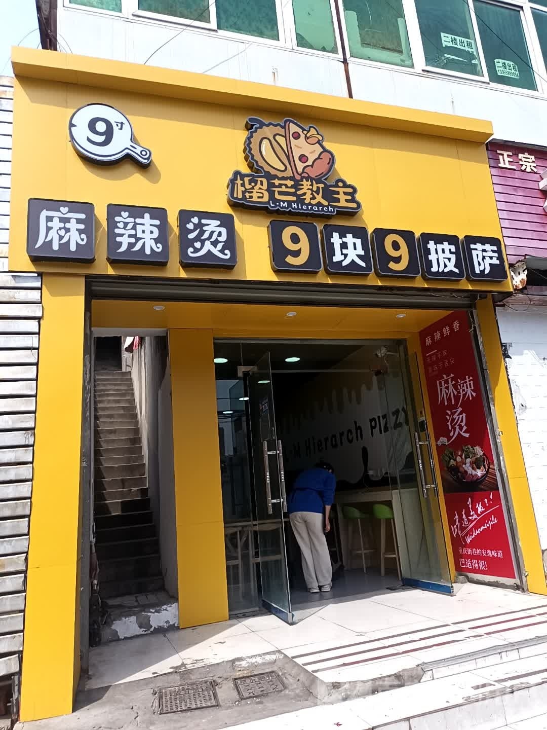 榴芒教主麻辣烫9.9披萨