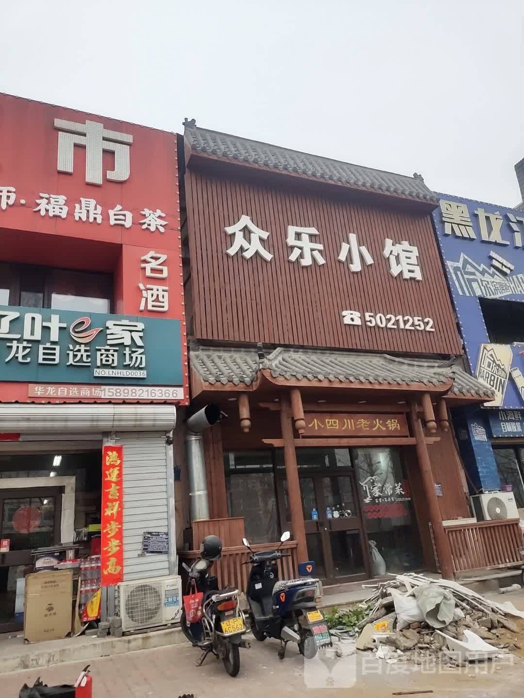 众乐粗粮馆