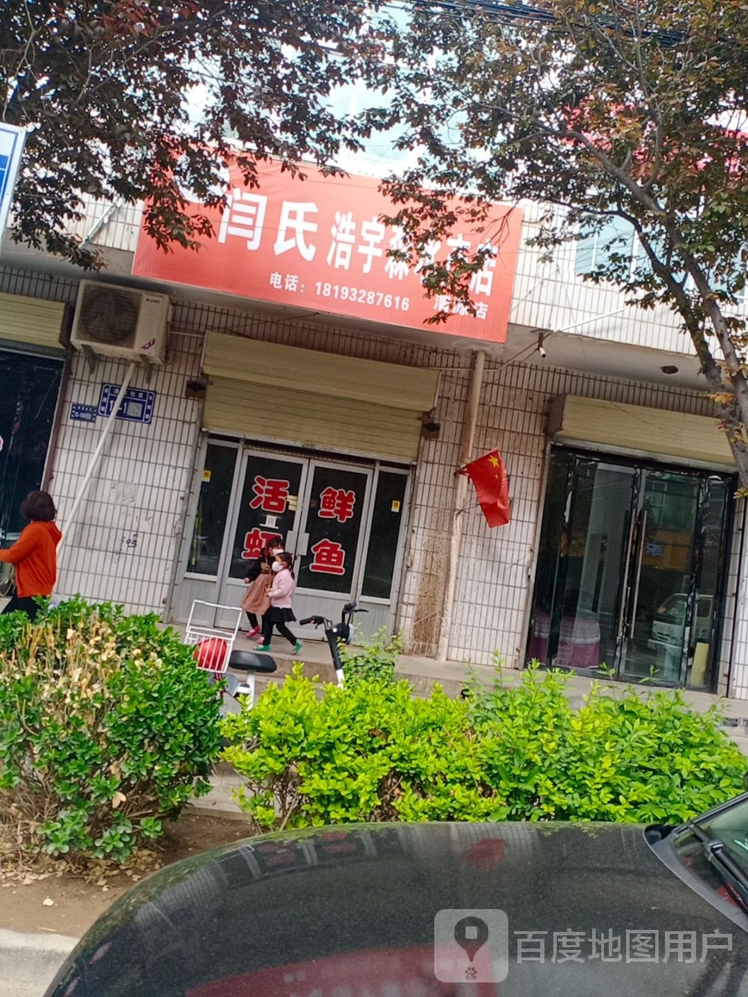 闫氏浩宇森水产点(渭源店)