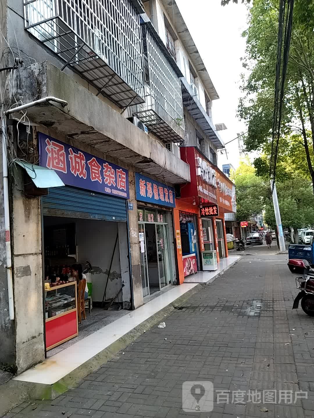 涵诚超市
