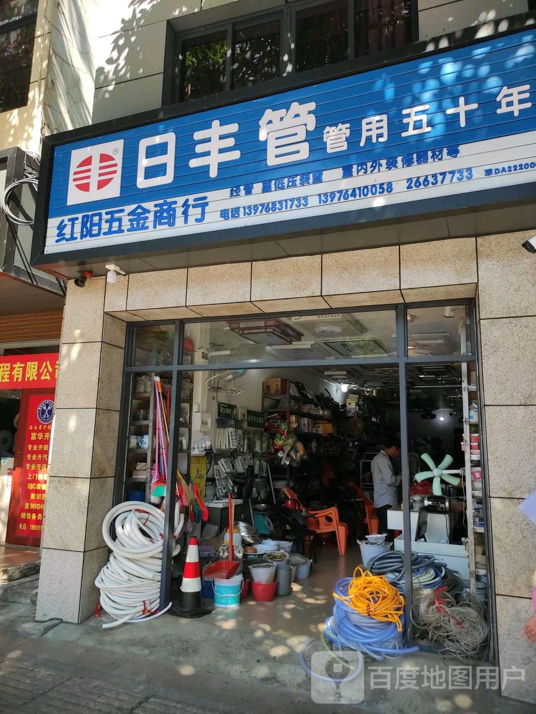 红阳五金商行