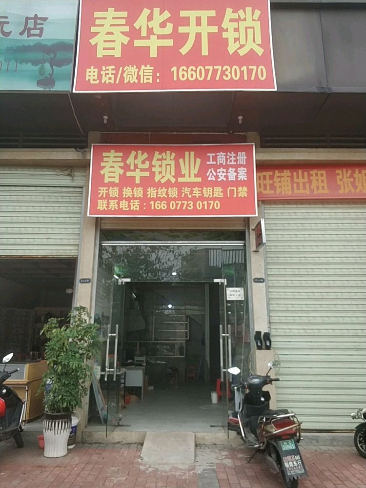 春华开锁