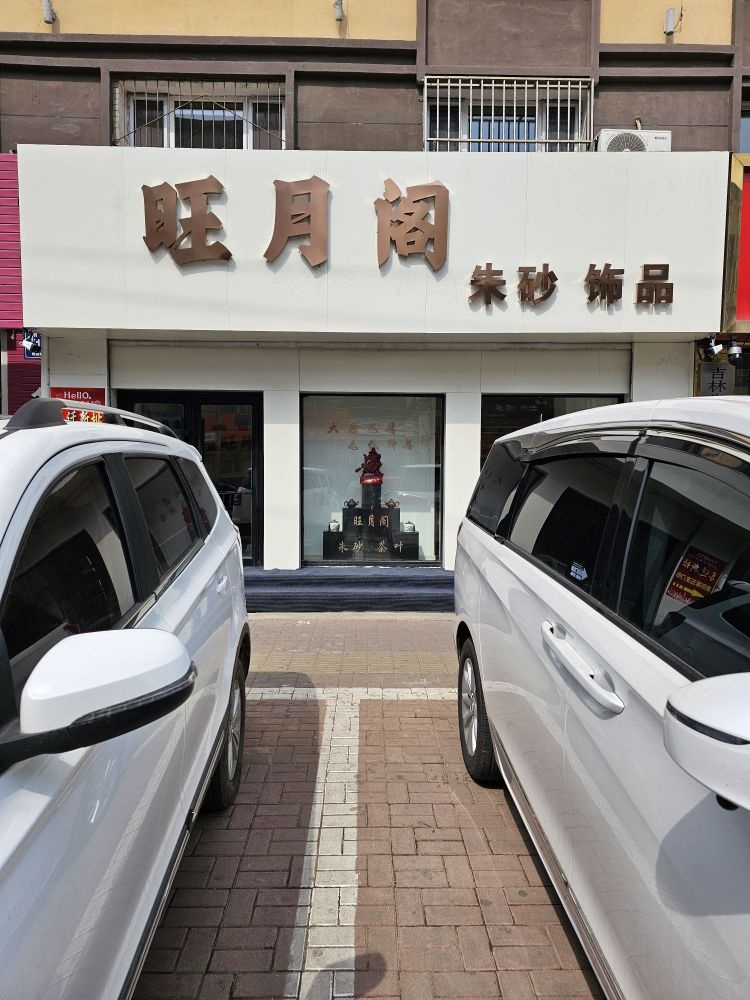 旺月阁朱砂饰品茶叶礼盒