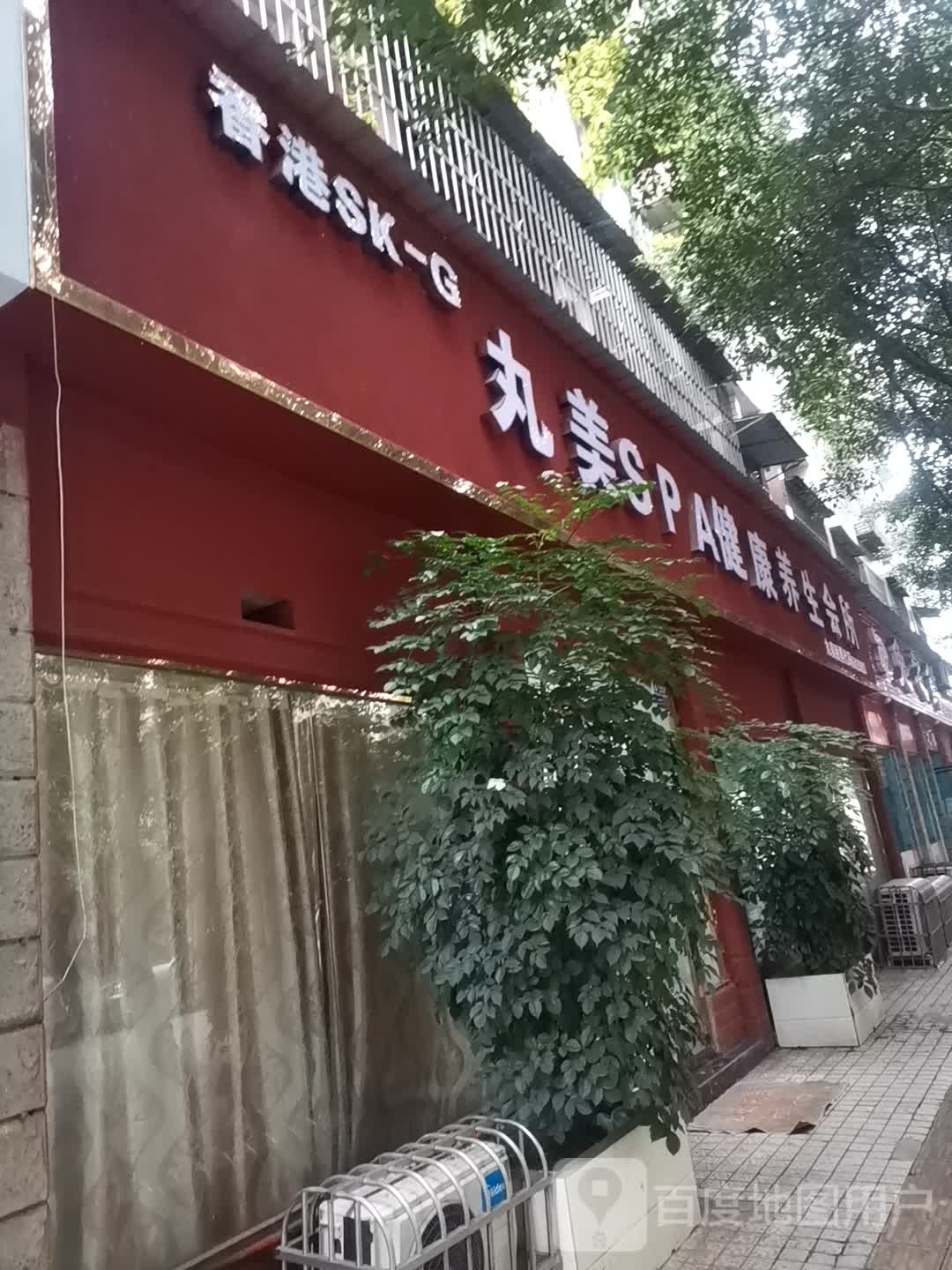 丸美SPA健康养生会所