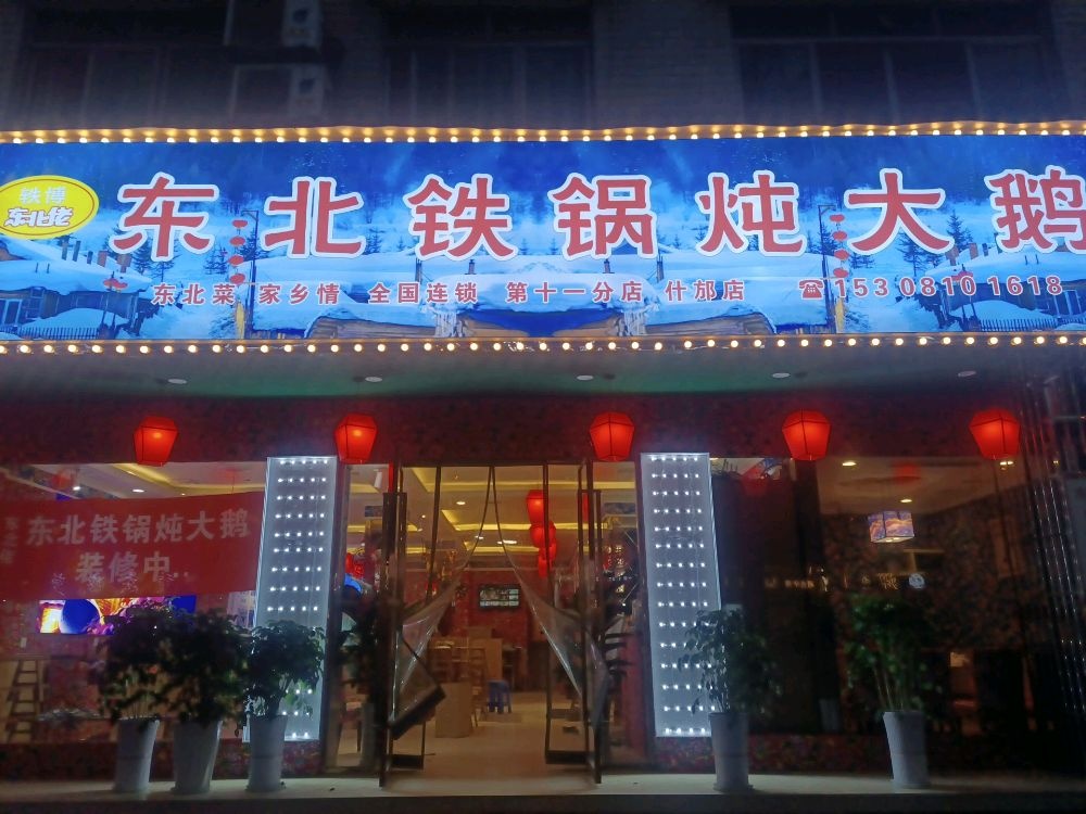 轶博东北佬铁锅炖大鹅(什邡店)