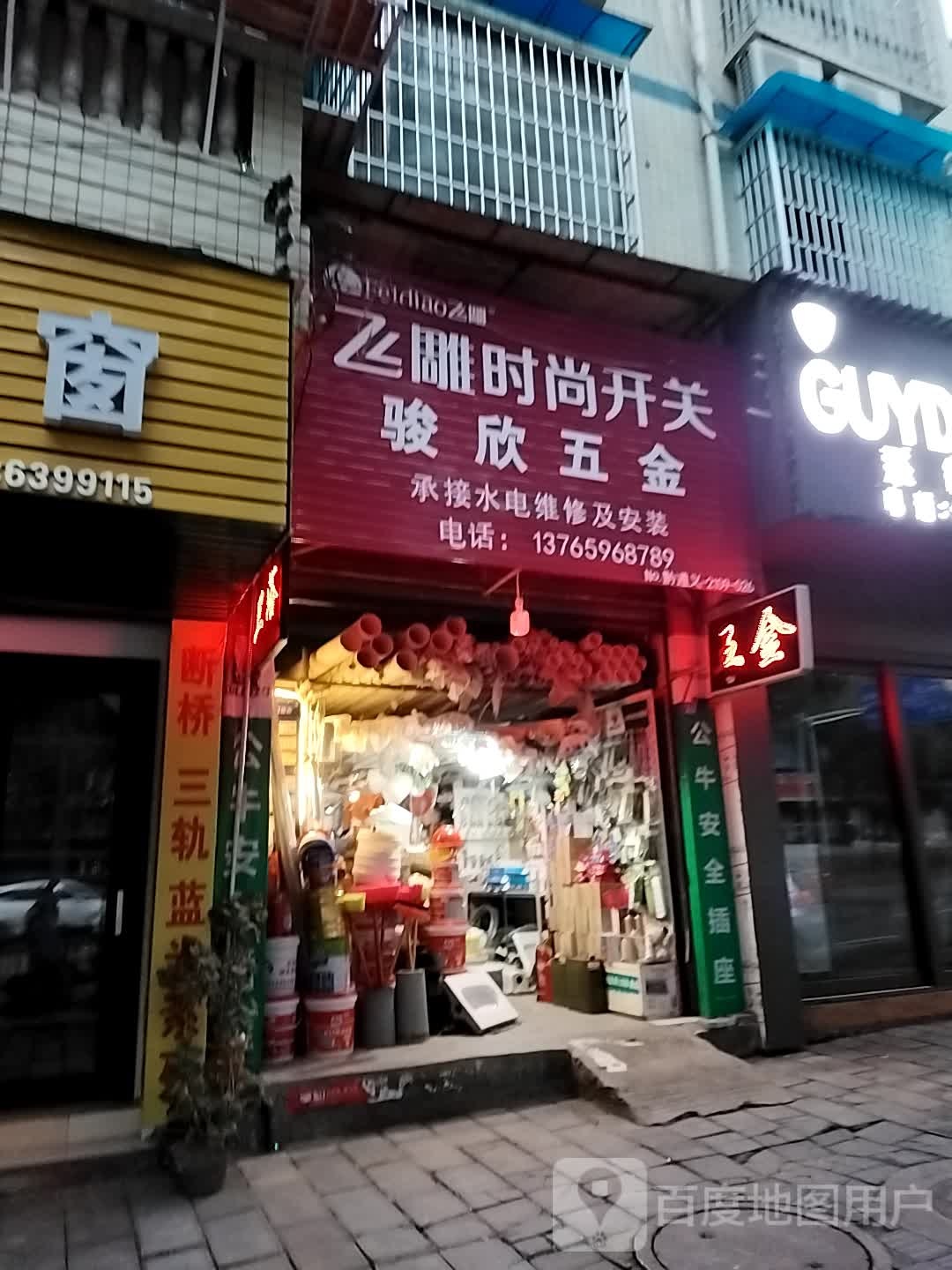骏欣五金