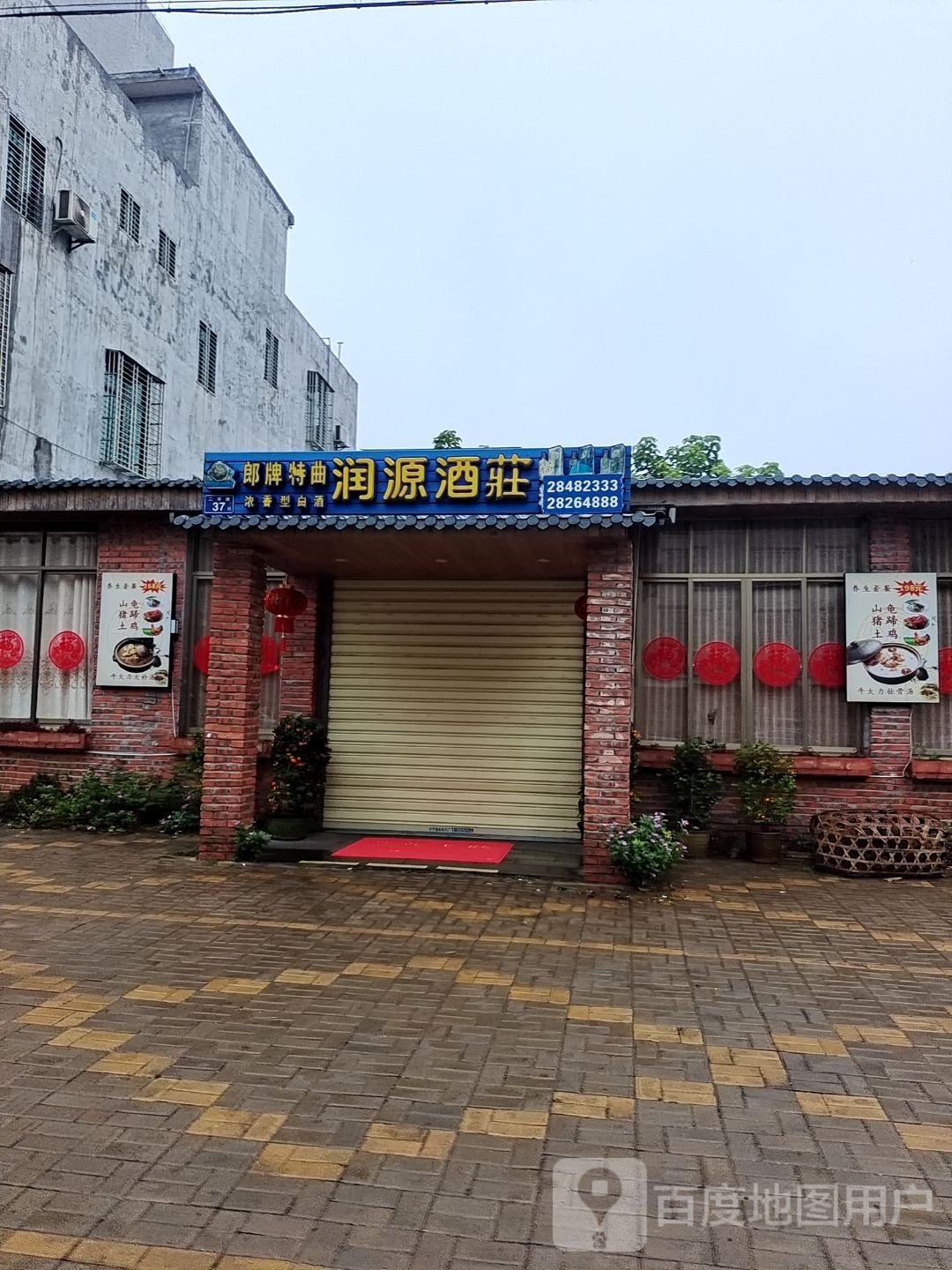 润源酒庄