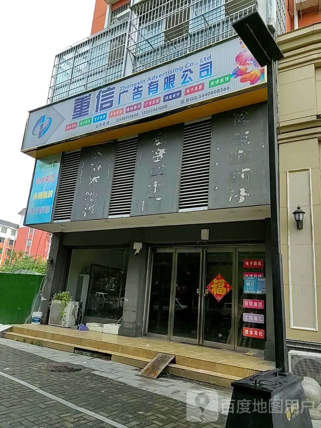 驻马店市重信广告装饰有限公司