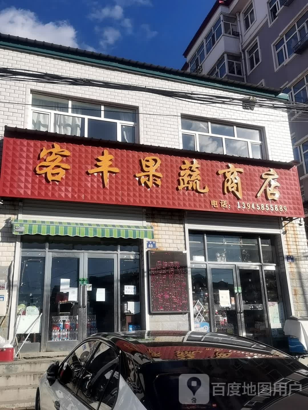 客丰果蔬商店