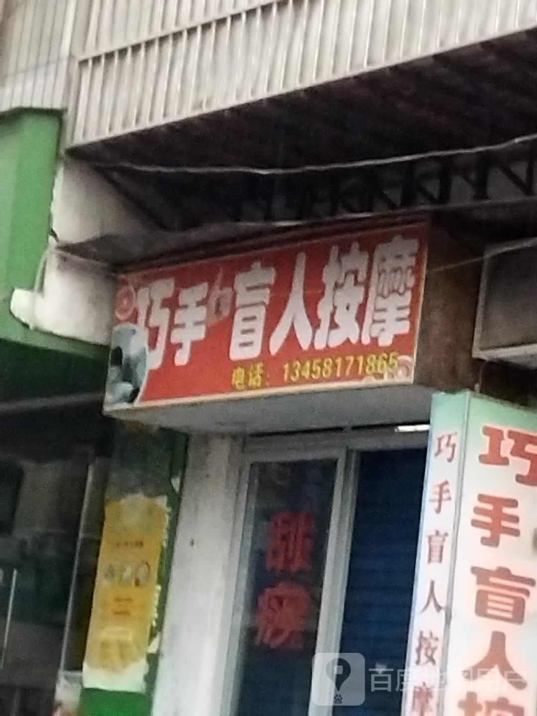 巧手盲人按摩