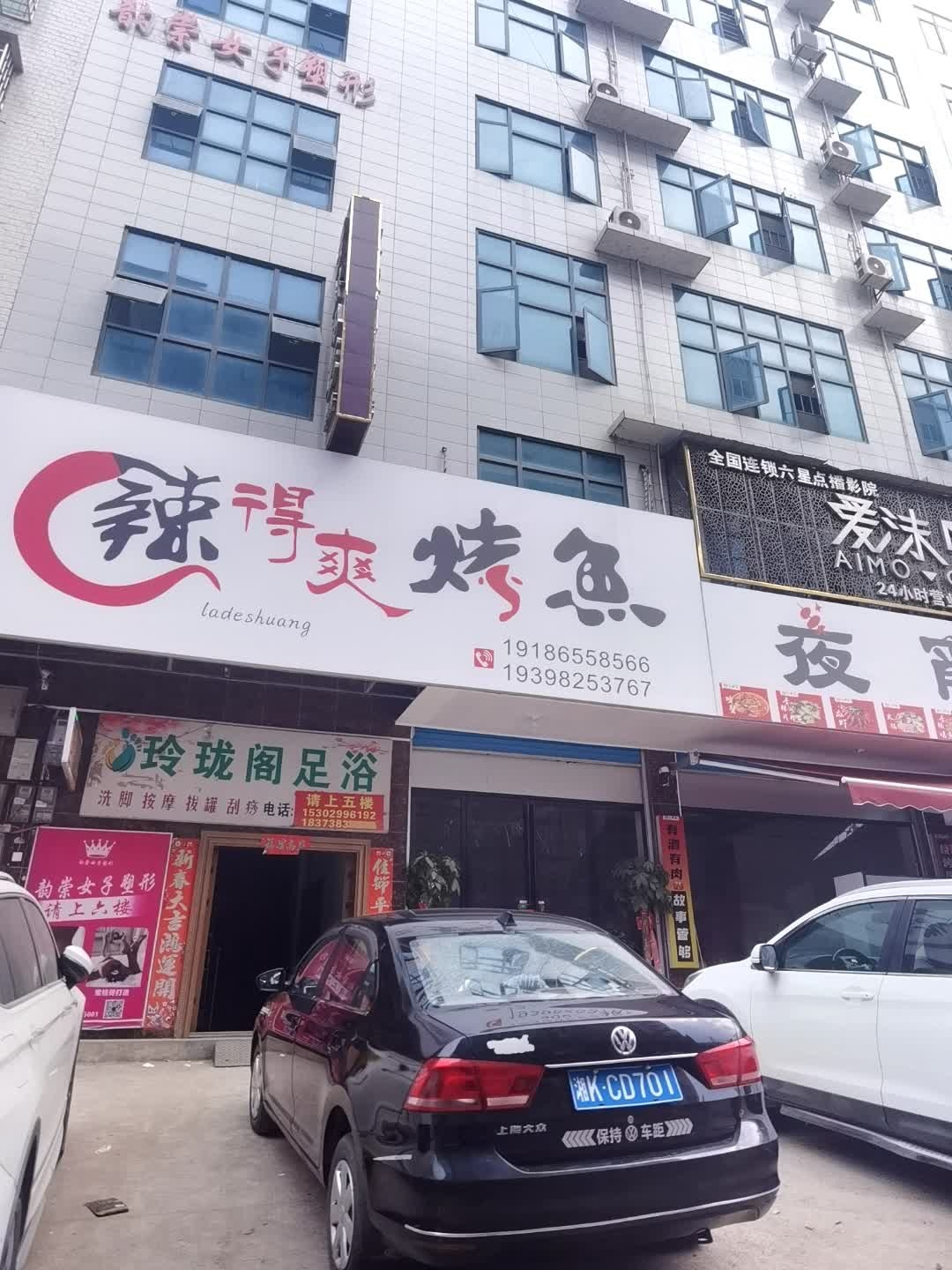 玲珑阁足浴