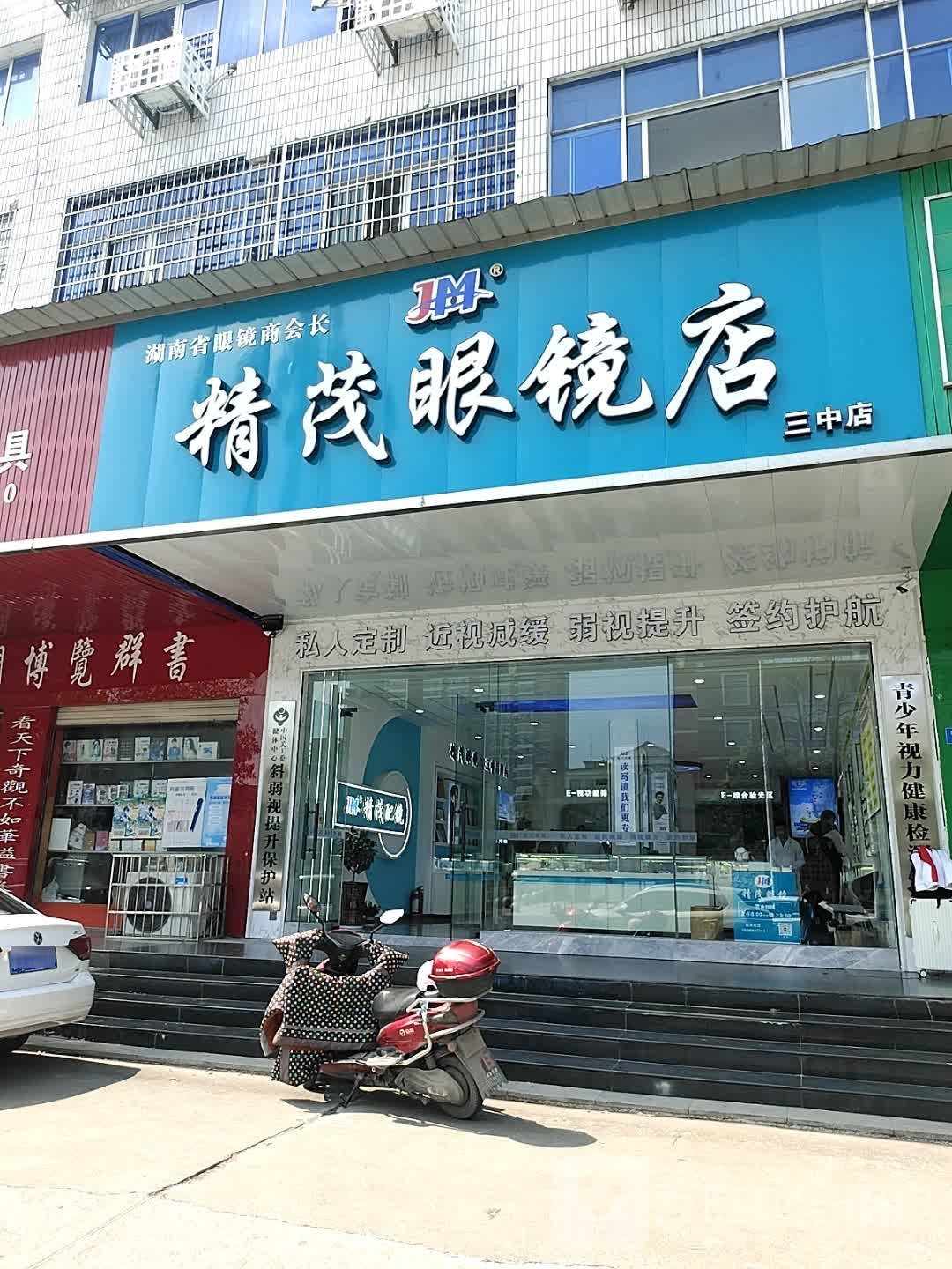 精茂眼镜店(三中店)