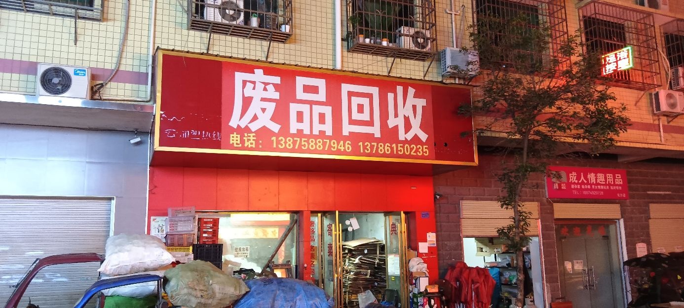 废品回收