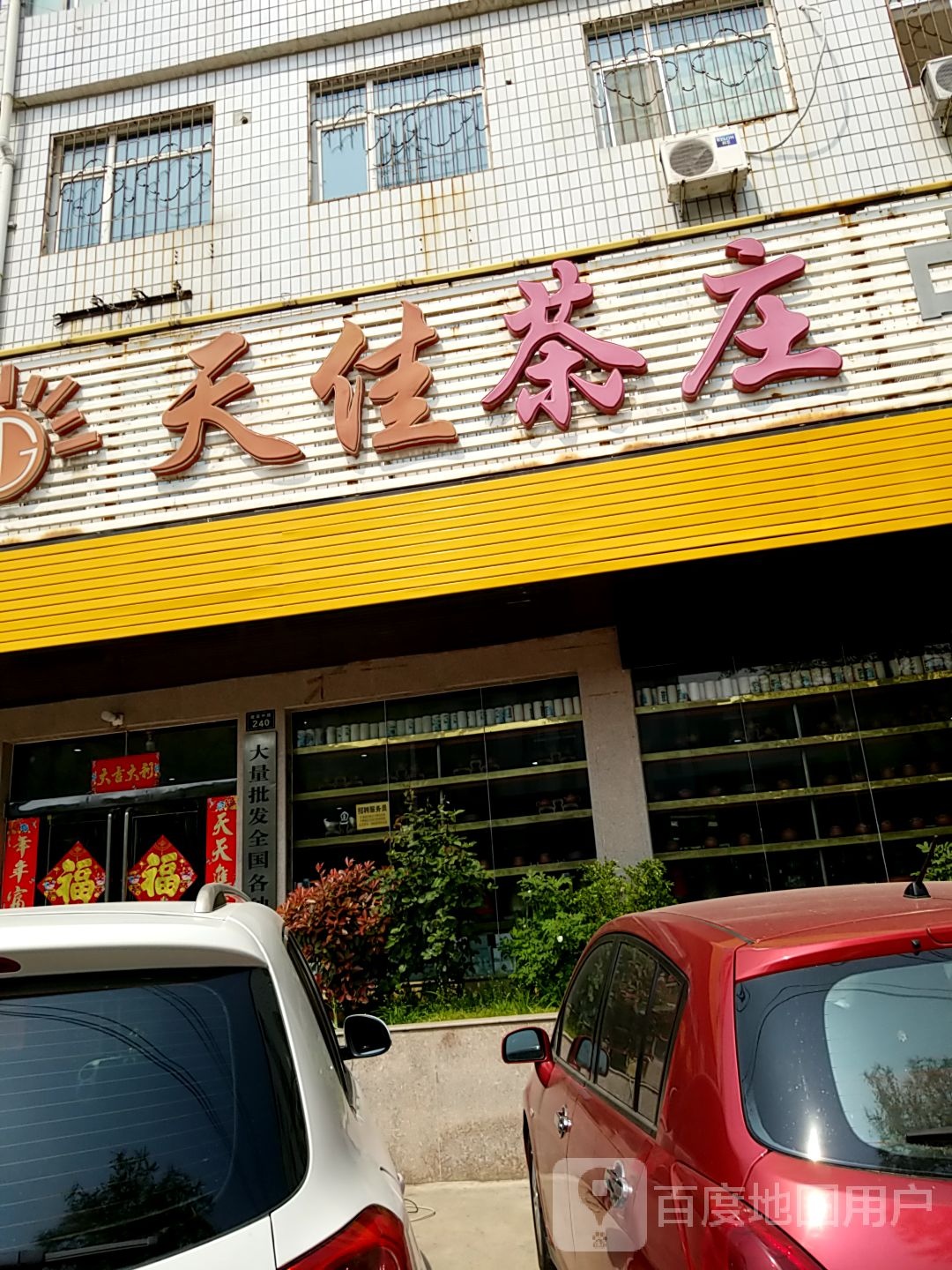天佳茶庄(建设中路店)