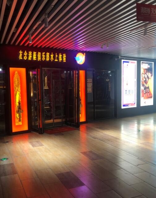 友念游艇俱乐部水上体验(艾迪逊店)