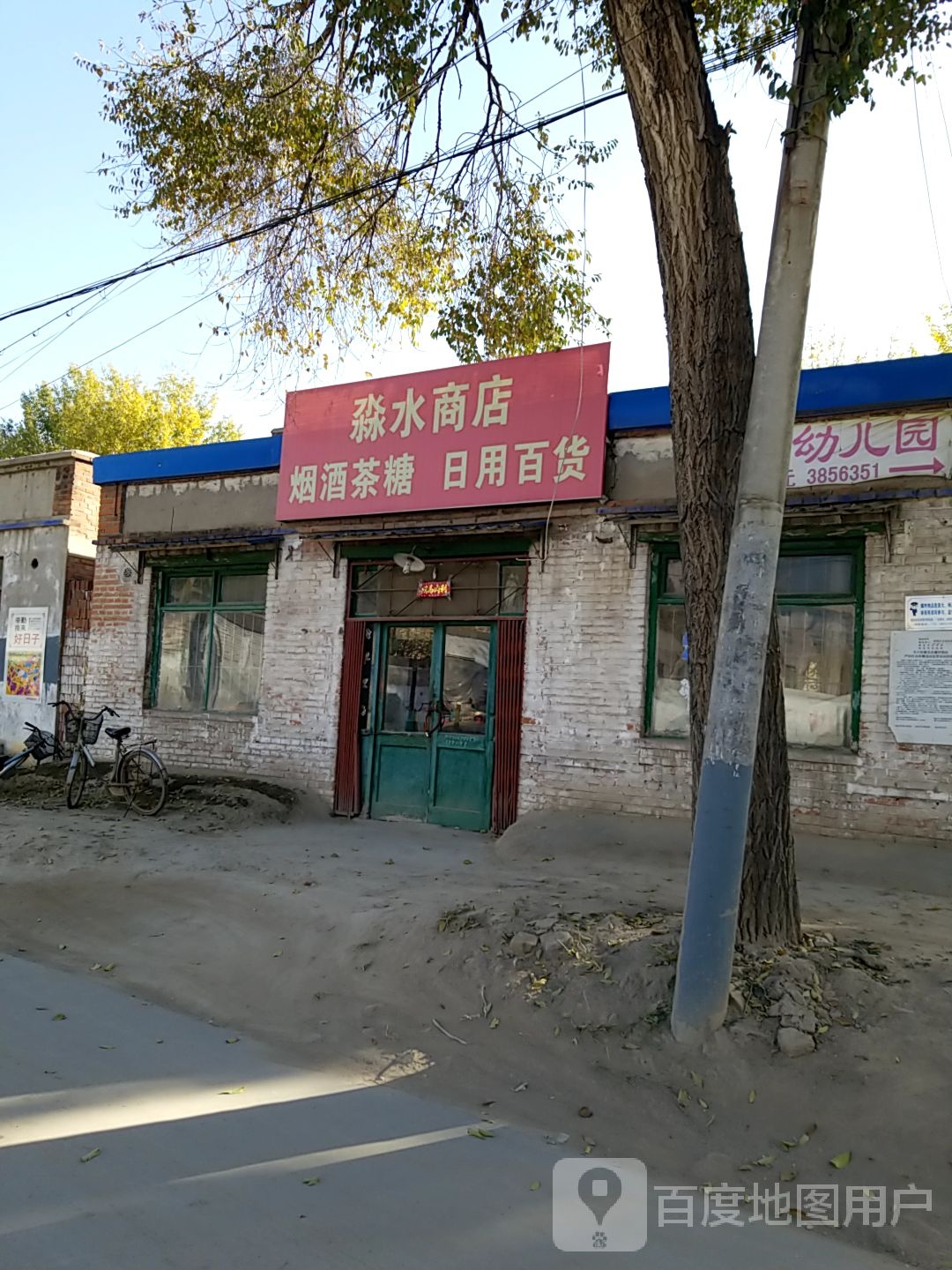 淼顺商店