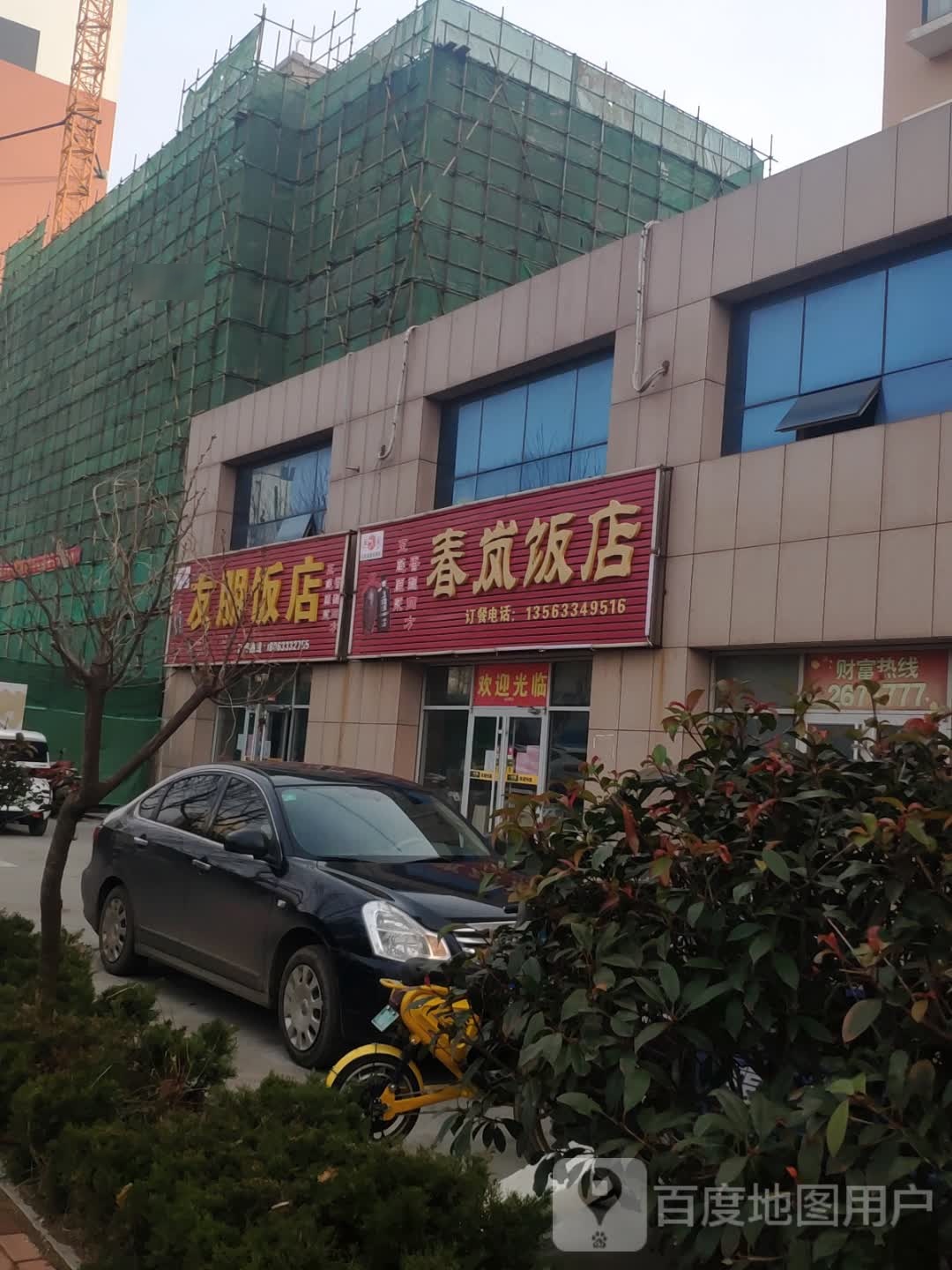 春岚饭店(凤凰社区小区店)