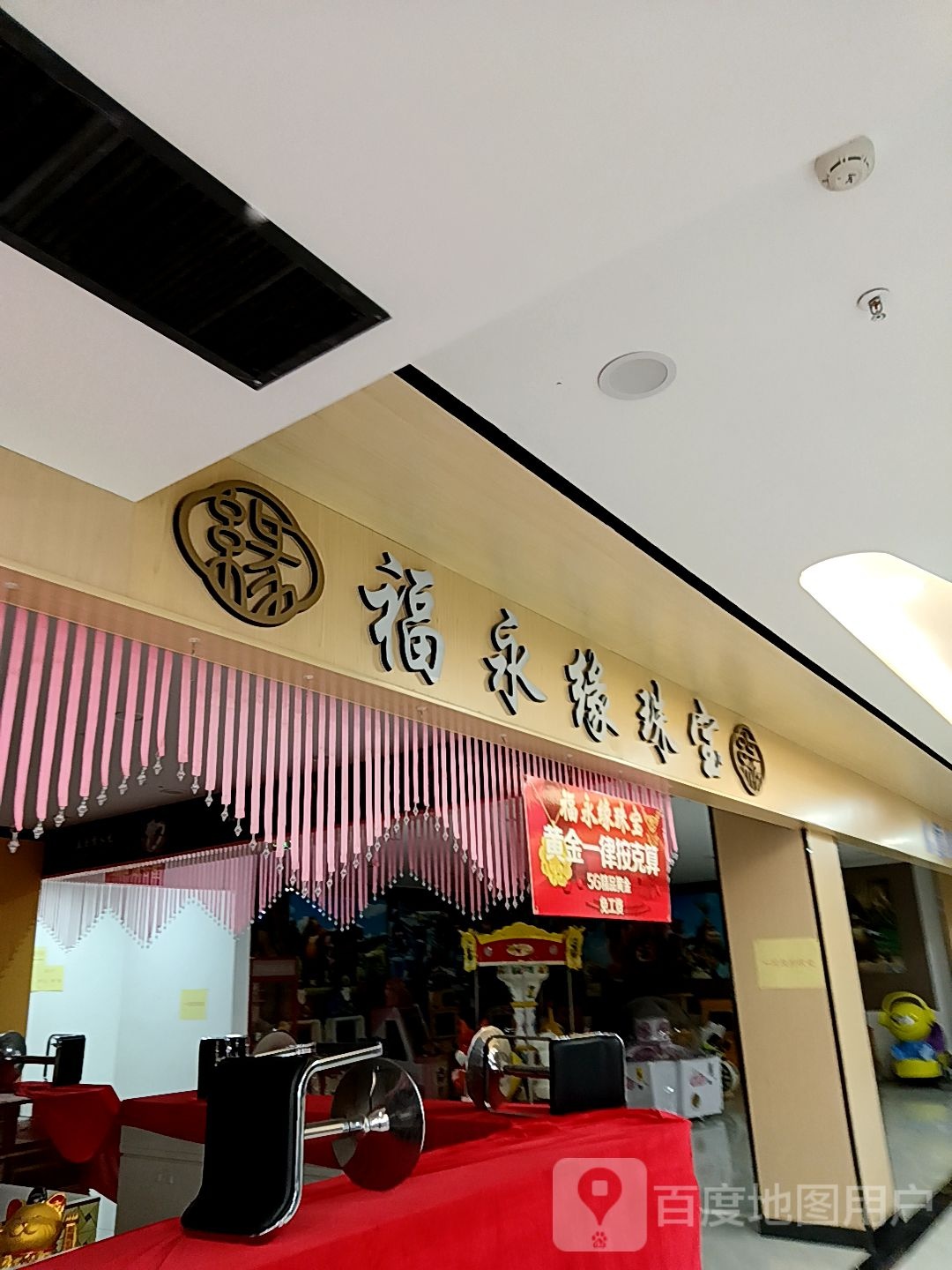 福永缘珠宝(新悦广场店)