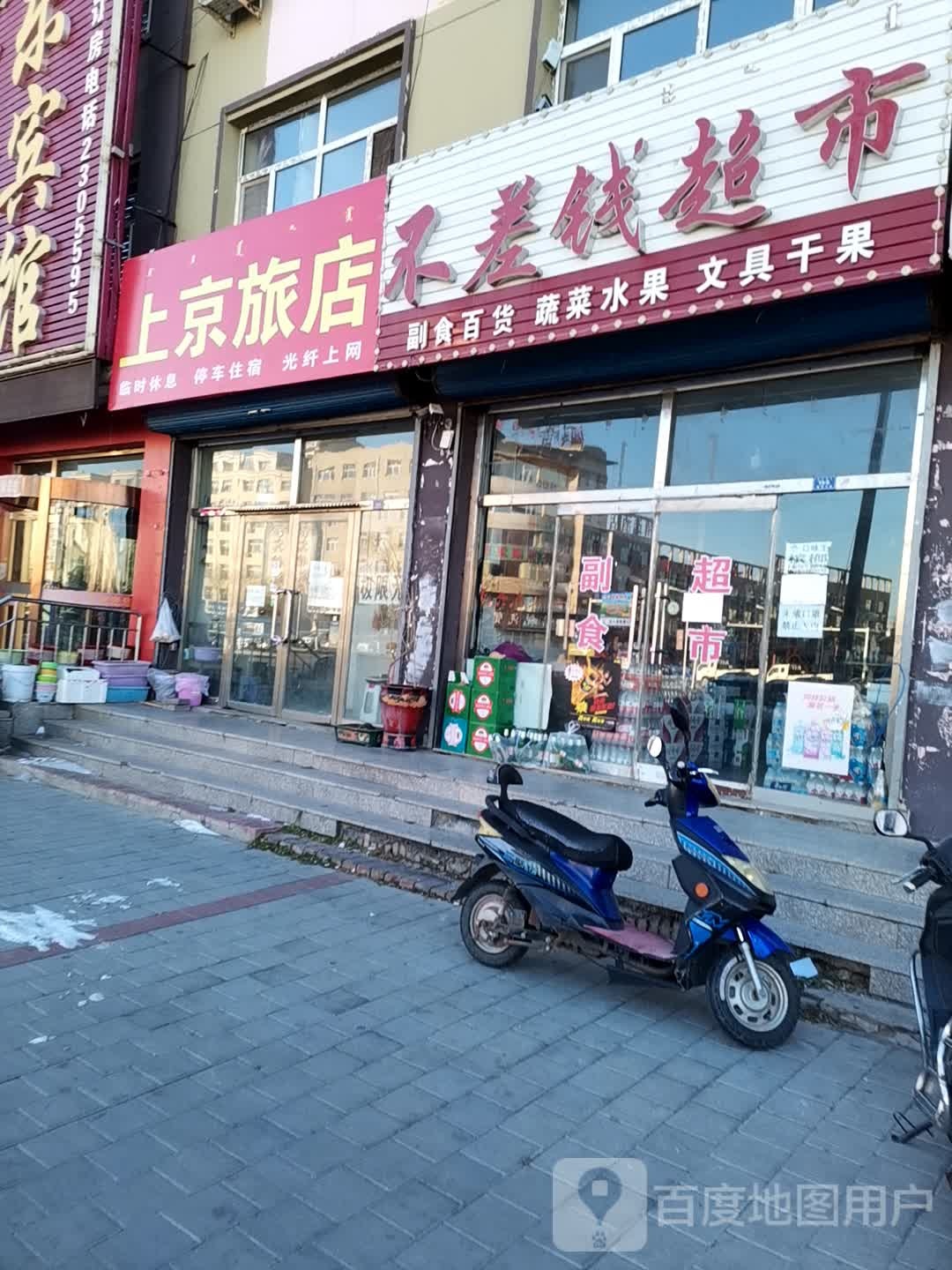 上京旅店