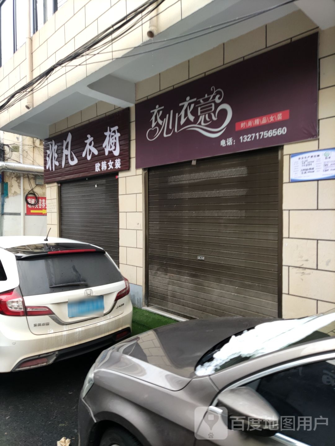 泌阳县衣心衣意(花园大道店)