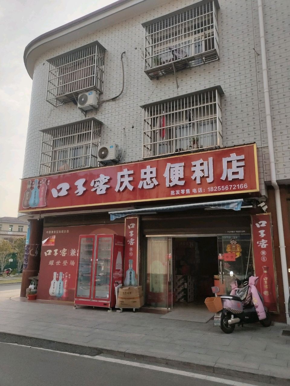 庆忠便利店