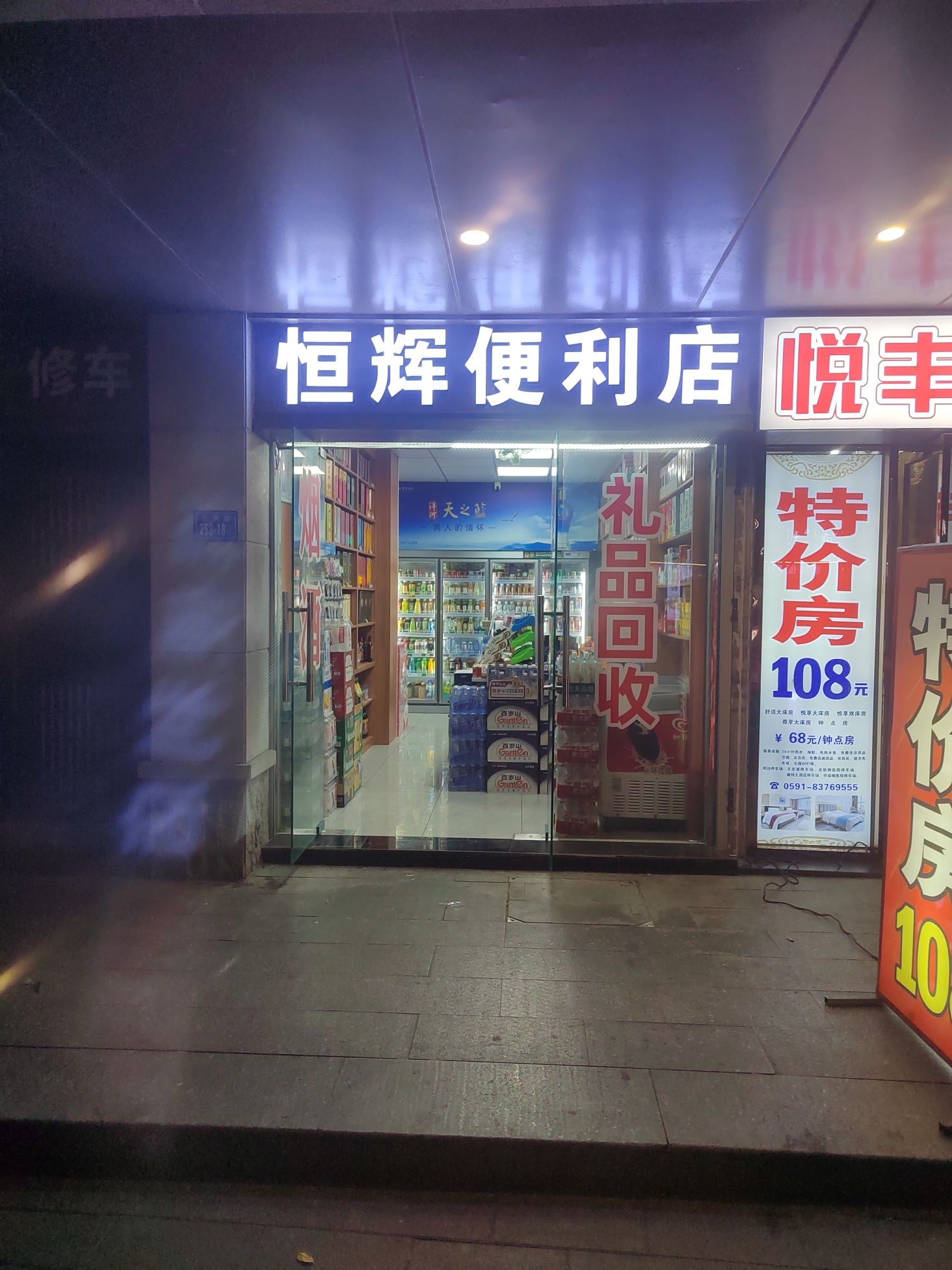 镏辉濉恒便利店