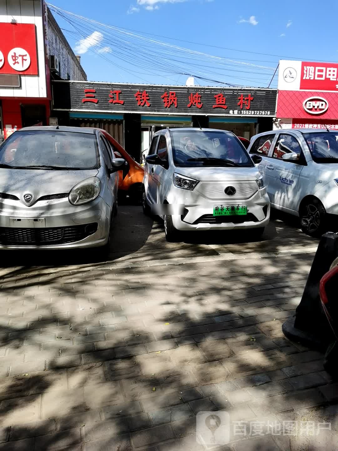三江铁锅炖鱼村