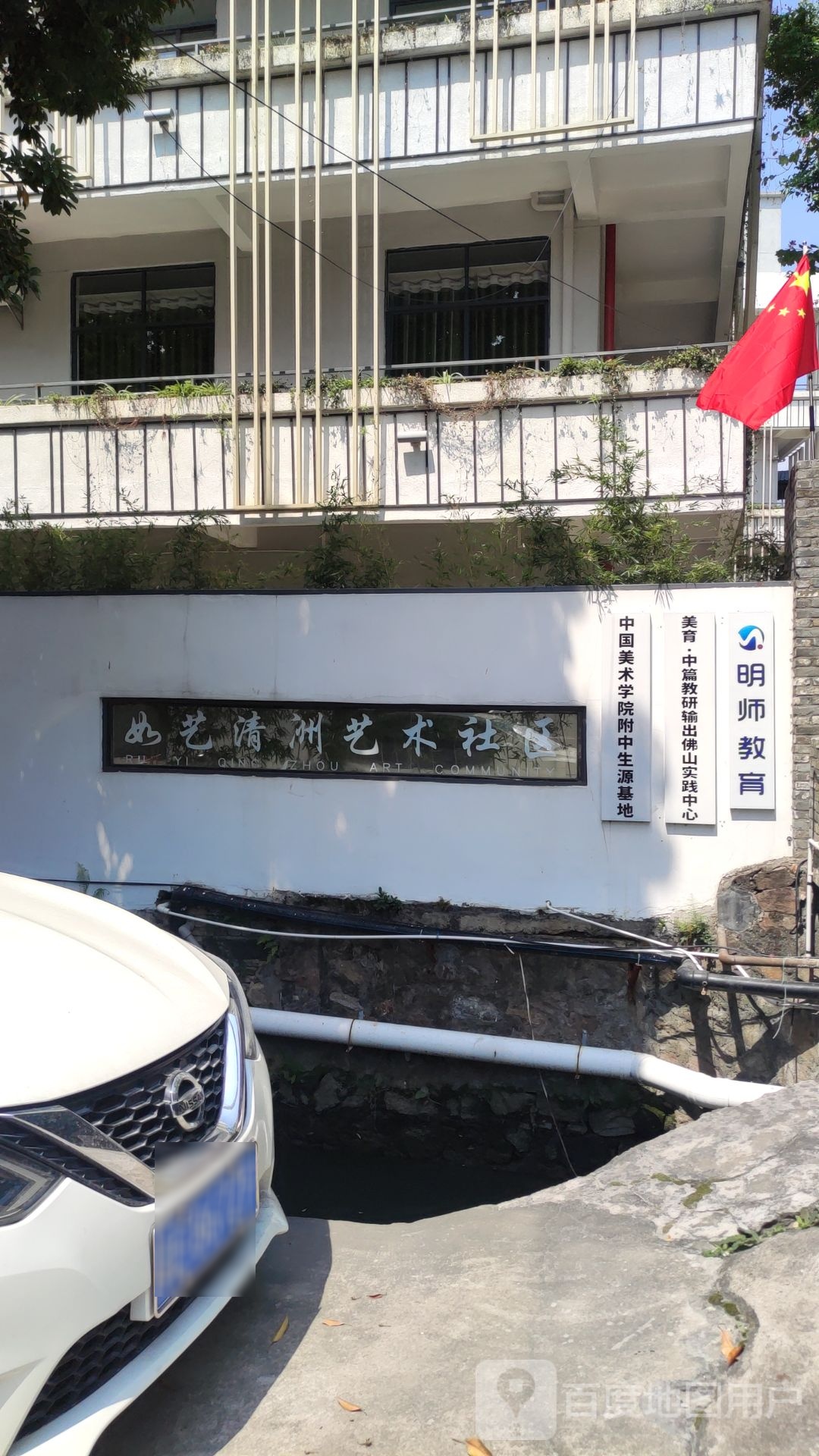 如艺清洲艺术社区