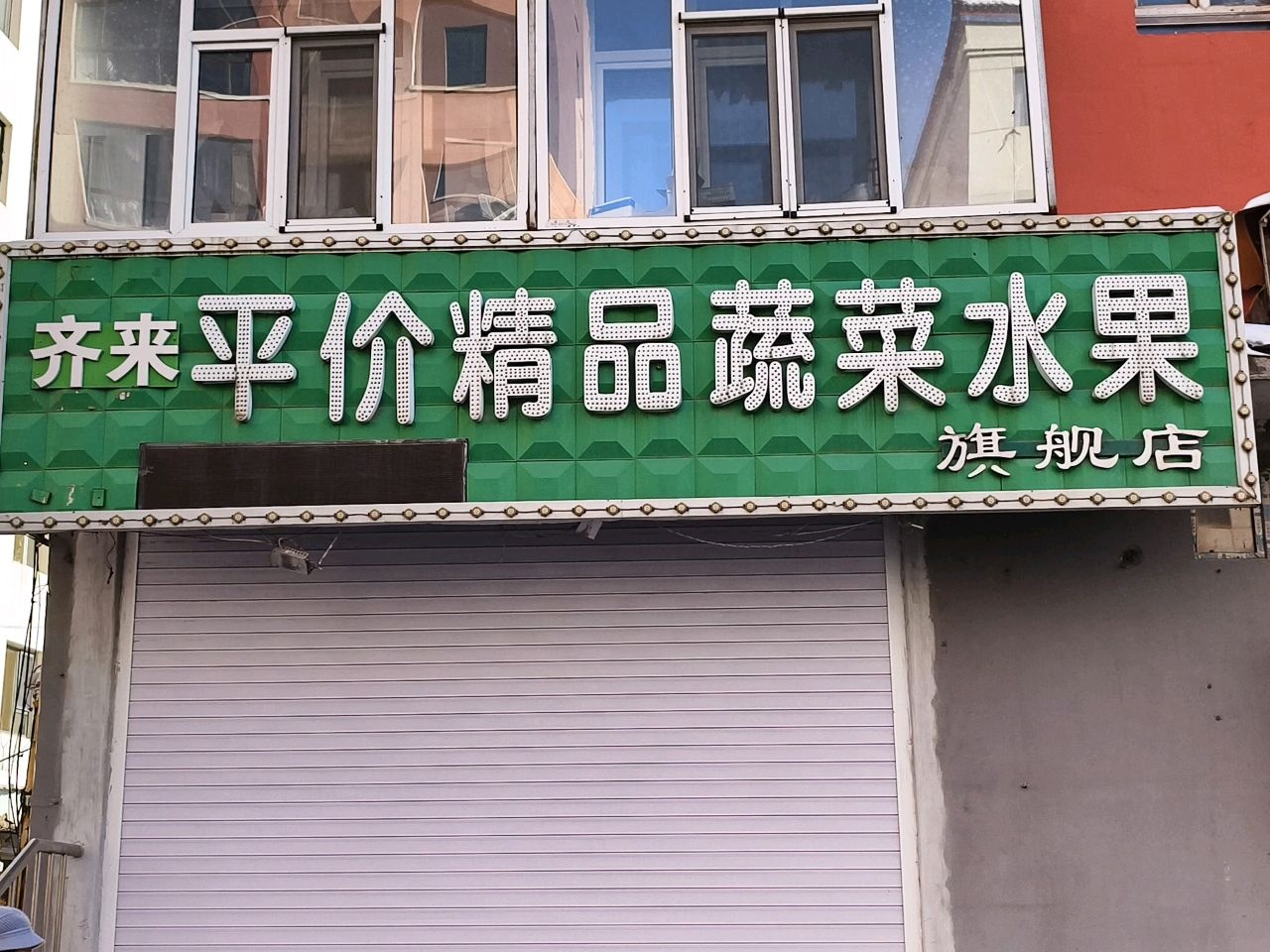 齐来平价精品蔬菜水果店