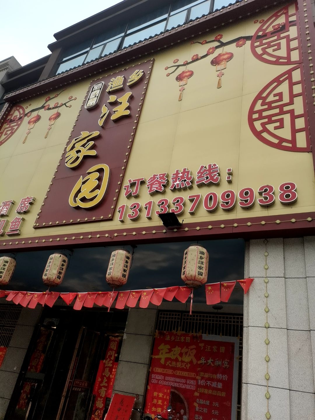渔乡汪家园(学府天成店)