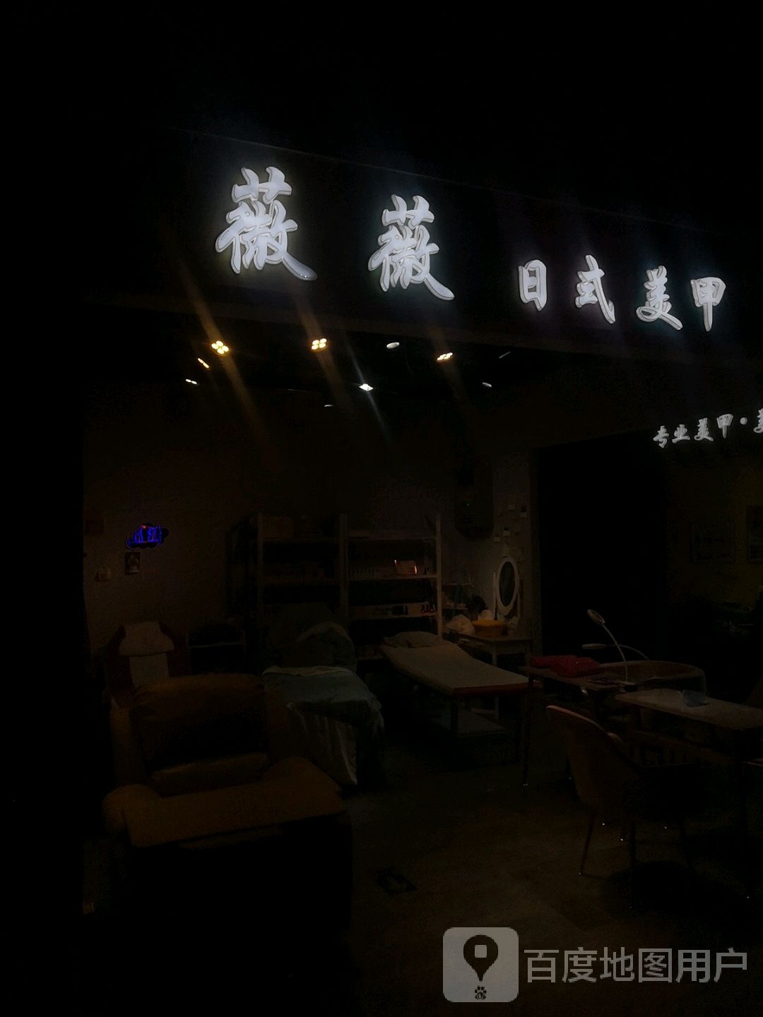 薇薇日式美甲(万达广场包头店)