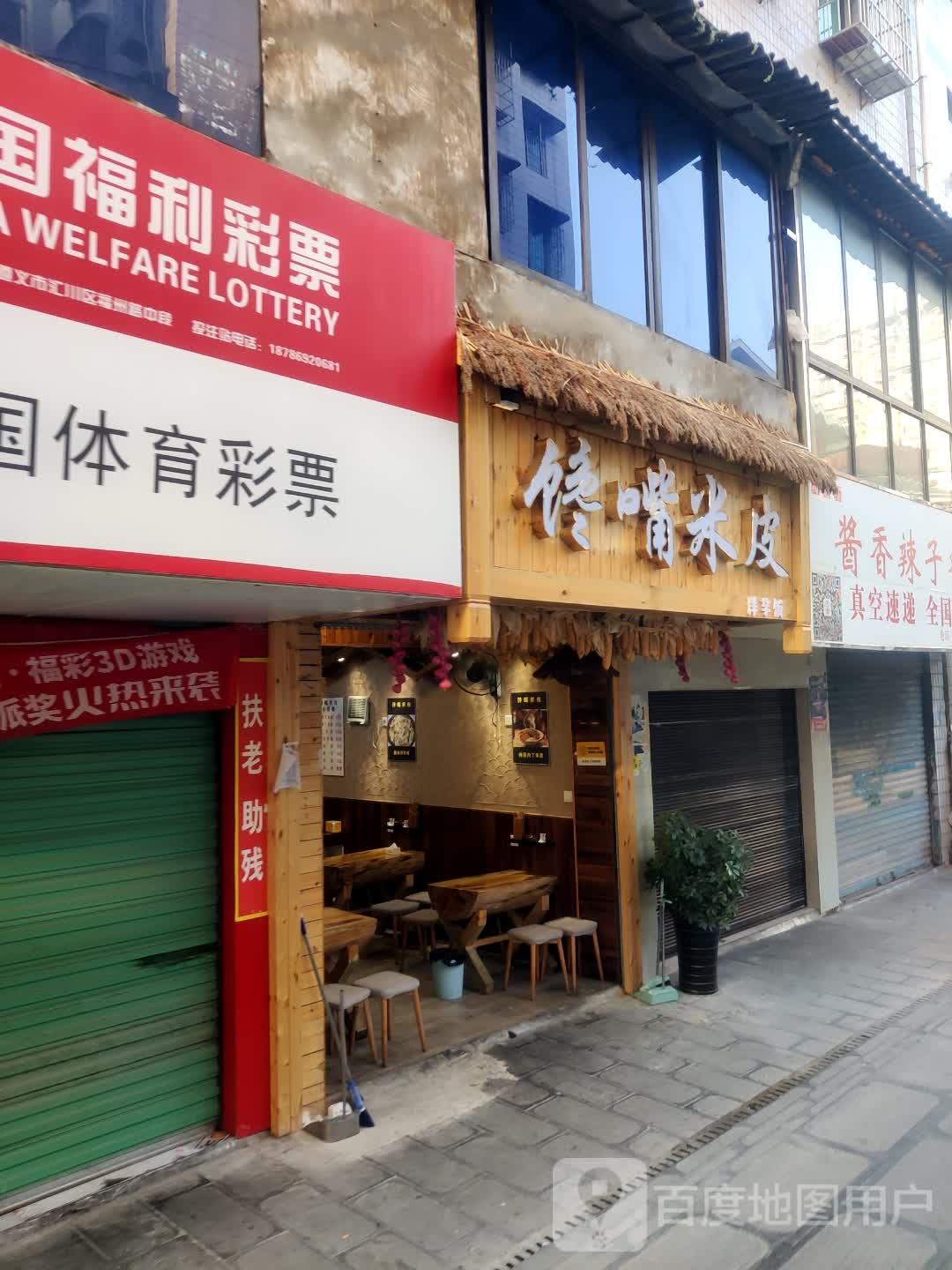 闭嘴米皮(福州路店)