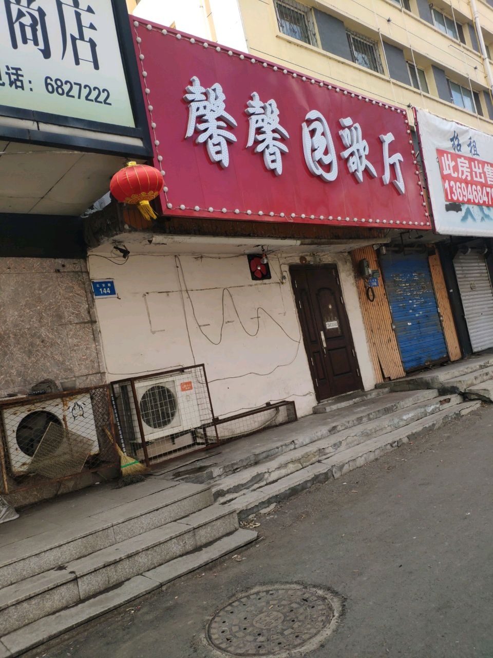 馨馨园歌厅(北安路店)