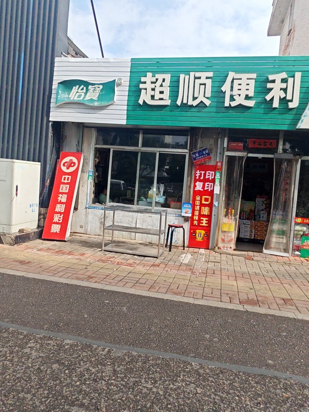 超顺便利(忻州店)